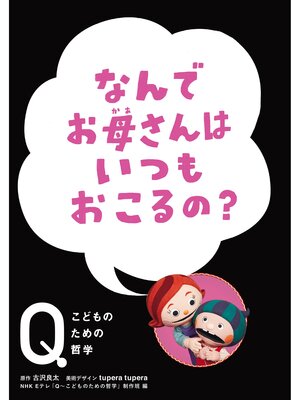 cover image of NHK　Eテレ「Q～こどものための哲学」　なんでお母さんは いつもおこるの?